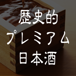 歴史的プレミアム日本酒10選
