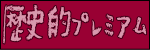 歴史的プレミアム日本酒一覧