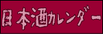 日本酒カレンダー