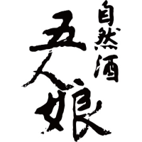 寺田本家の人気酒