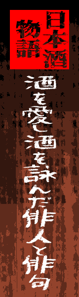 俳句と俳人と日本酒