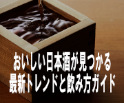 おいしい日本酒が見つかる最新トレンドと飲み方ガイド