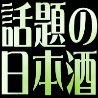 話題の日本酒