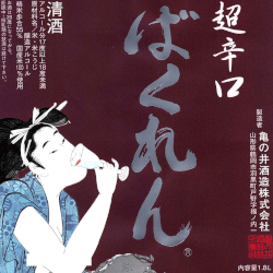 超辛口「赤ばくれん」