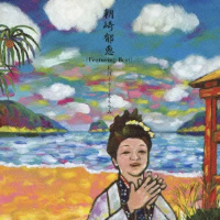 おぼくり ええうみ（朝崎郁恵）