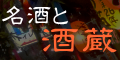 名酒と酒造