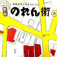 日本酒旅行（東京大塚のれん街）