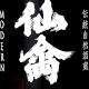 仙禽の人気酒