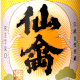 仙禽の人気酒