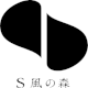 S風の森