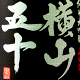 横山五十 純米大吟醸 BLACK
