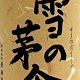 日本一の人気酒