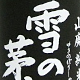 雪の茅舎の人気酒