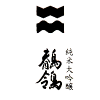 雁木 純米大吟醸 鶺鴒