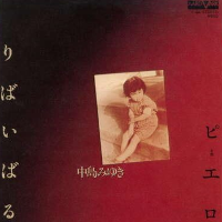 りばいばる(中島みゆき)