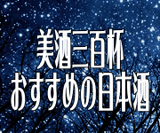 おすすめの日本酒５選｜随時更新、今が旬の美味い酒
