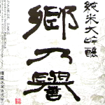 最古蔵の人気酒
