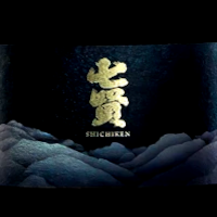 七賢 白心 純米大吟醸