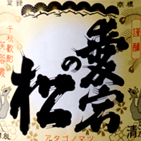 全国的人気を誇る日本酒